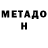 МЕТАДОН белоснежный Yota Centaura